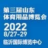 山東體育用品博覽會2022