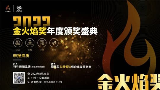 餐飲行業(yè)年度大獎(jiǎng)“2022金火焰獎(jiǎng)”8月26廣州揭曉！