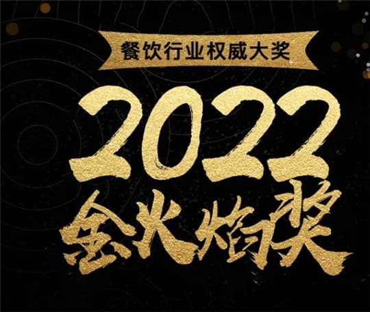餐飲行業(yè)年度大獎(jiǎng)“2022金火焰獎(jiǎng)”8月26廣州揭曉！