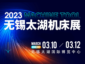 2023第41屆無錫太湖國際機床及智能工業裝備產業博覽會邀請函