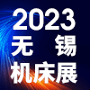 太湖機(jī)床及智能工業(yè)裝備產(chǎn)業(yè)博覽會(huì)2023