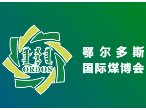 第十七屆鄂爾多斯國際煤炭及能源工業(yè)博覽會邀請函