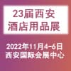 西安酒店設(shè)備及用品暨餐飲食材博覽會(huì)2022