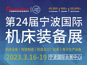 2023年（第二十四屆）寧波國際機床裝備展覽會邀請函