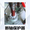 提升機斷軸保護器