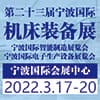寧波機(jī)床裝備展覽會(huì)2022