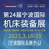 寧波機床裝備展覽會（2023）