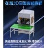 廣東中天智能設備 自動激光線掃測量儀 3D平面度在線測量設備
