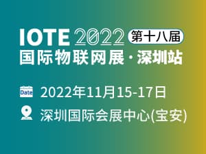 IOTE 2022第十八屆國際物聯網展邀請函
