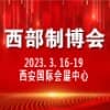 西部裝備制造業博覽會暨歐亞國際工業博覽會 -2023