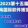 2023第十五屆上海國(guó)際軟件博覽會(huì)