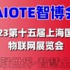 2023第十五屆上海國際物聯網展覽會