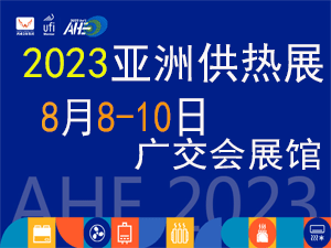 2023亞洲供熱暖通、熱水、烘干、干燥及熱泵產業博覽會