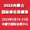 內蒙古清潔供暖及空調熱泵展覽會2023