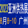 亞洲供熱展2023