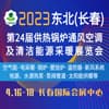 長春供熱鍋爐通風空調及清潔能源采暖展覽會-2023
