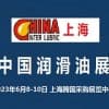 2023中國國際潤滑油展覽會-上海