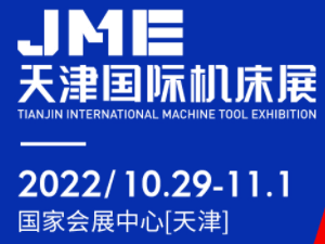 2022JME中國（天津）機床展邀請函
