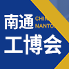 南通智能工業裝備產業博覽會?