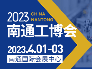 2023南通機床、激光焊切設備及智能工廠展