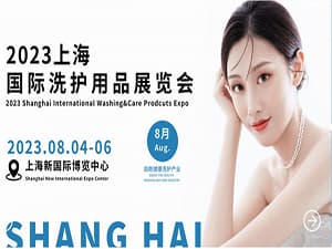 2023上海國際洗護(hù)用品展覽會