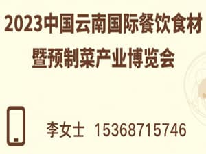 2023中國云南國際餐飲食材暨預制菜產業博覽會邀請函