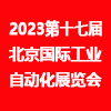 北京工業自動化展-2023