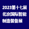 北京智能制造裝備產(chǎn)業(yè)展（2023）