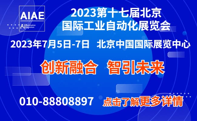 北京國際工業(yè)自動(dòng)化展2023