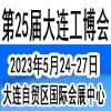 大連國際工業博覽會2023