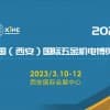 2023中國（西安）國際五金機電博覽會