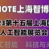 2023第十五屆上海國際人工智能展覽會