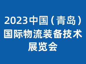 2023中國青島國際物流裝備技術展覽會邀請函