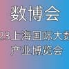 2023上海國際大數據產業博覽會|數博會