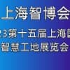 2023第十五屆上海國際智慧工地展覽會
