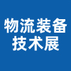 青島國際物流裝備技術(shù)展覽會-2023