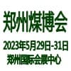 鄭州際煤礦安全生產與智能化技術裝備博覽會2023