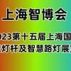 2023上海國際智慧燈桿及智慧路燈展覽會