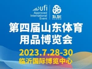 2023第四屆山東體育用品博覽會邀請函