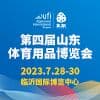2023山東體育用品博覽會
