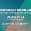 第七屆中國（臨沂）全屋定制精品展覽會