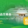 第十八屆中國林產品交易會