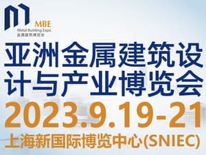 2023亞洲（上海）金屬建筑設(shè)計與產(chǎn)業(yè)博覽會邀請函