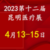 昆明醫(yī)療器械展覽會2023