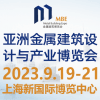 上海金屬建筑設計與產業博覽會-2023