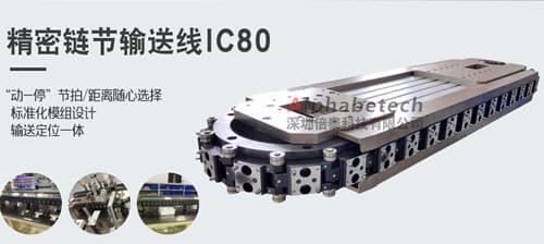 精密鏈節輸送線_副本