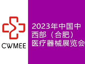 第28屆安徽醫療器械（2023春季）展覽會邀請函