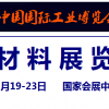 2023中國工博會新材料展