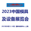 2023中國國際模具設備展覽會