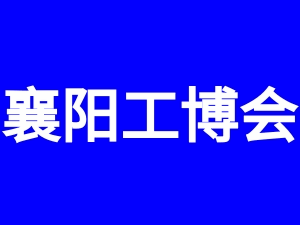 2023湖北（襄陽(yáng)）工業(yè)智能裝備博覽會(huì)暨先進(jìn)汽車制造技術(shù)展